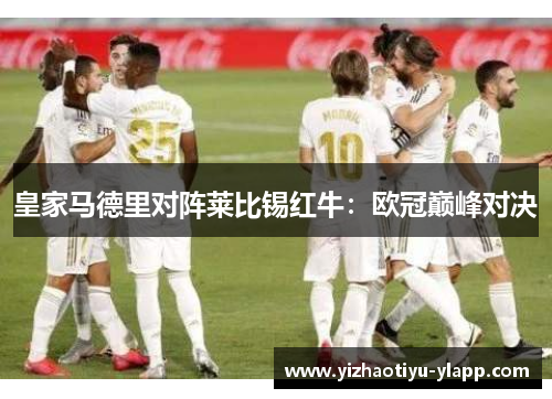 皇家马德里对阵莱比锡红牛：欧冠巅峰对决