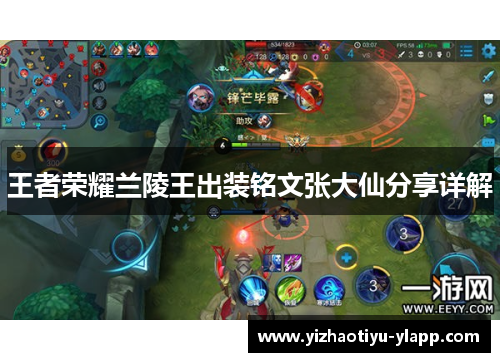 王者荣耀兰陵王出装铭文张大仙分享详解