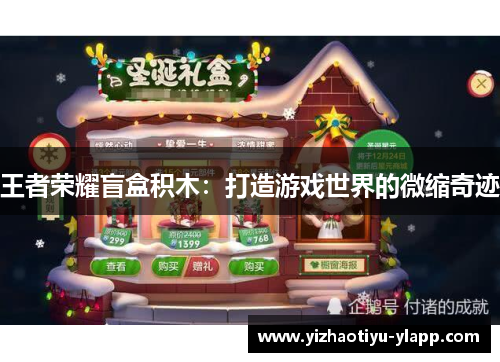 王者荣耀盲盒积木：打造游戏世界的微缩奇迹