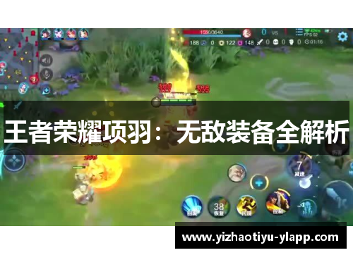 王者荣耀项羽：无敌装备全解析