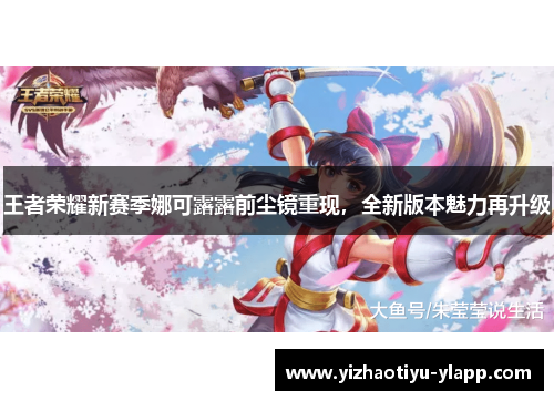 王者荣耀新赛季娜可露露前尘镜重现，全新版本魅力再升级