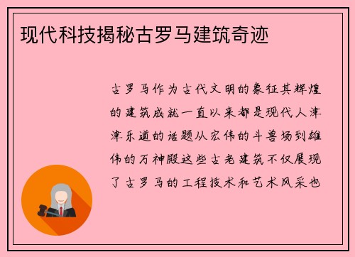 现代科技揭秘古罗马建筑奇迹