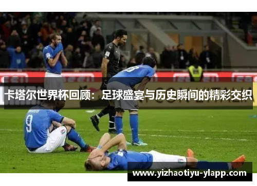 卡塔尔世界杯回顾：足球盛宴与历史瞬间的精彩交织