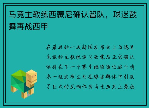 马竞主教练西蒙尼确认留队，球迷鼓舞再战西甲