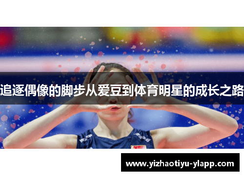 追逐偶像的脚步从爱豆到体育明星的成长之路