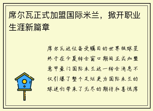 席尔瓦正式加盟国际米兰，掀开职业生涯新篇章