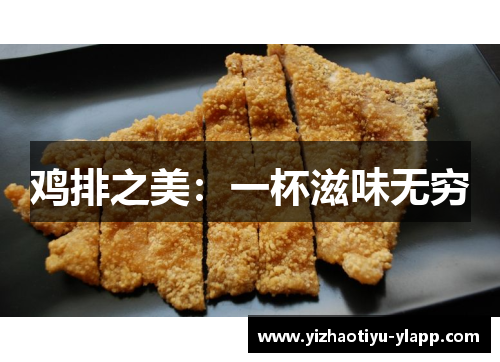 鸡排之美：一杯滋味无穷