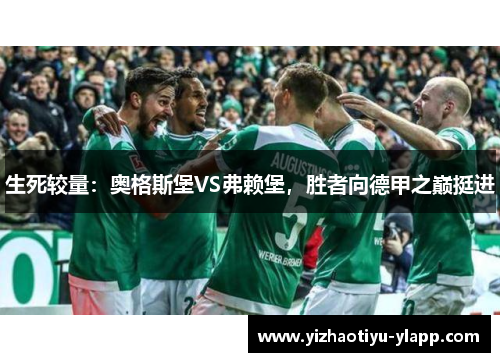 生死较量：奥格斯堡VS弗赖堡，胜者向德甲之巅挺进