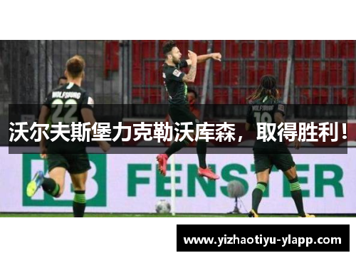 沃尔夫斯堡力克勒沃库森，取得胜利！