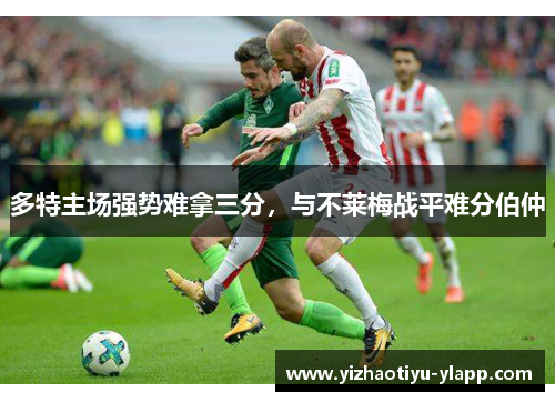 多特主场强势难拿三分，与不莱梅战平难分伯仲
