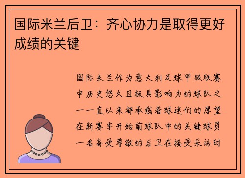 国际米兰后卫：齐心协力是取得更好成绩的关键