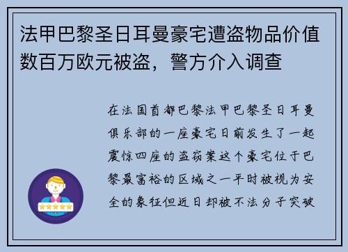 法甲巴黎圣日耳曼豪宅遭盗物品价值数百万欧元被盗，警方介入调查