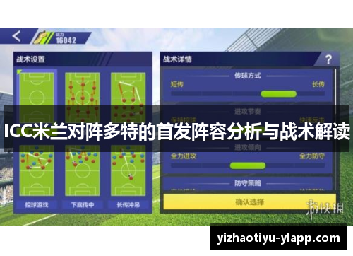 ICC米兰对阵多特的首发阵容分析与战术解读