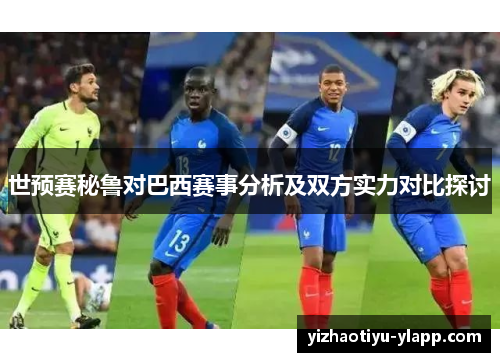 世预赛秘鲁对巴西赛事分析及双方实力对比探讨