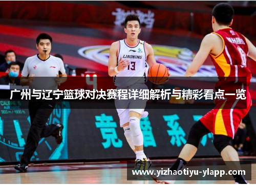广州与辽宁篮球对决赛程详细解析与精彩看点一览
