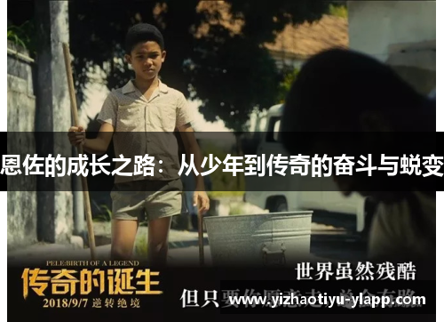恩佐的成长之路：从少年到传奇的奋斗与蜕变