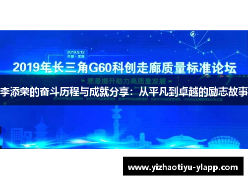 李添荣的奋斗历程与成就分享：从平凡到卓越的励志故事