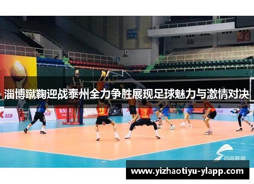 淄博蹴鞠迎战泰州全力争胜展现足球魅力与激情对决