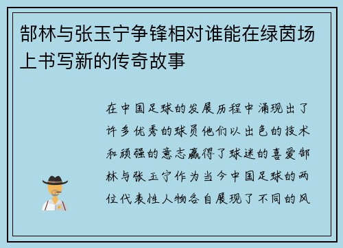 郜林与张玉宁争锋相对谁能在绿茵场上书写新的传奇故事