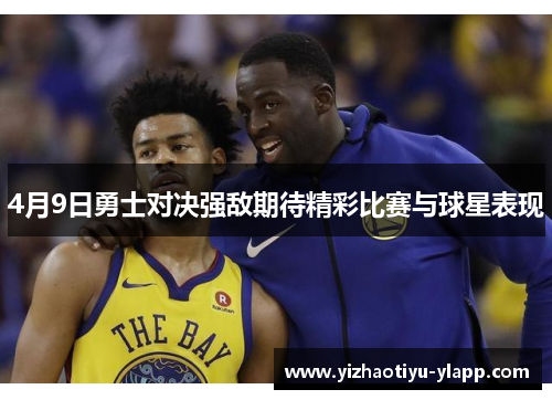 4月9日勇士对决强敌期待精彩比赛与球星表现
