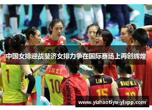 中国女排迎战斐济女排力争在国际赛场上再创辉煌