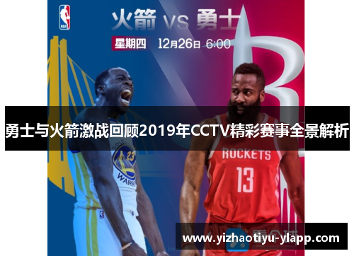 勇士与火箭激战回顾2019年CCTV精彩赛事全景解析