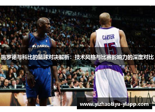 施罗德与科比的篮球对决解析：技术风格与比赛影响力的深度对比