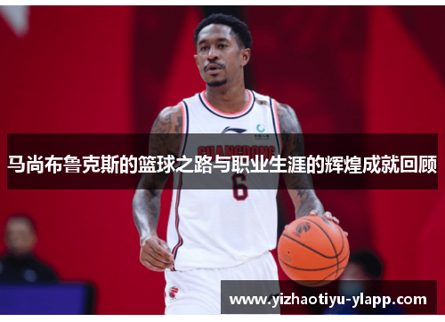 马尚布鲁克斯的篮球之路与职业生涯的辉煌成就回顾