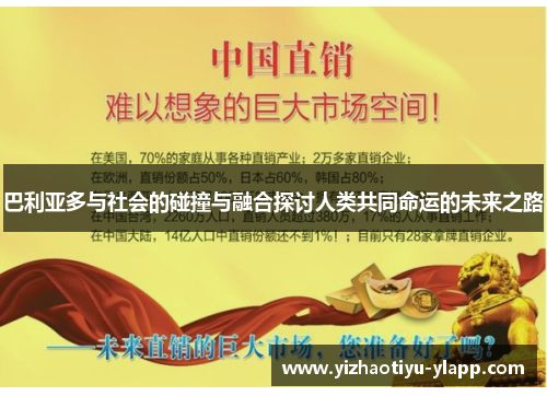 巴利亚多与社会的碰撞与融合探讨人类共同命运的未来之路