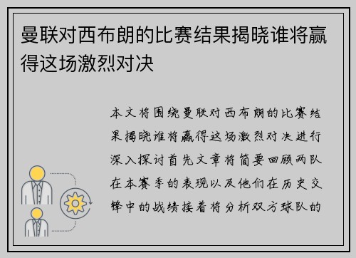 曼联对西布朗的比赛结果揭晓谁将赢得这场激烈对决