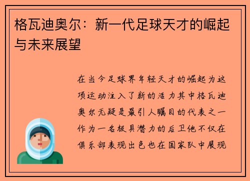 格瓦迪奥尔：新一代足球天才的崛起与未来展望