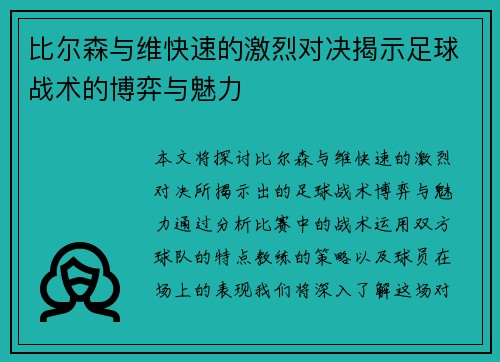 比尔森与维快速的激烈对决揭示足球战术的博弈与魅力
