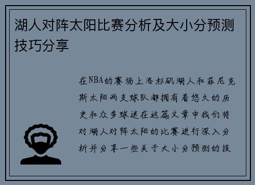 湖人对阵太阳比赛分析及大小分预测技巧分享