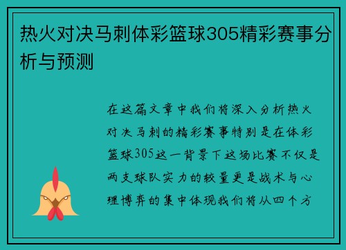 热火对决马刺体彩篮球305精彩赛事分析与预测