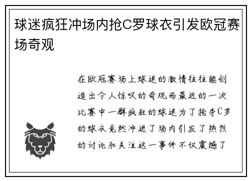球迷疯狂冲场内抢C罗球衣引发欧冠赛场奇观