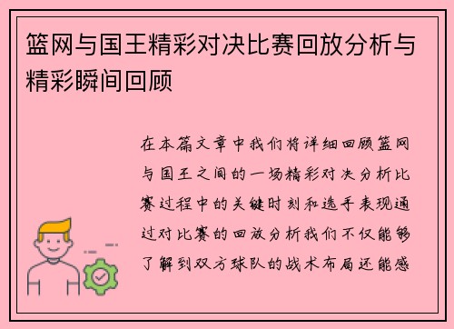 篮网与国王精彩对决比赛回放分析与精彩瞬间回顾