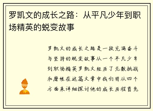 罗凯文的成长之路：从平凡少年到职场精英的蜕变故事