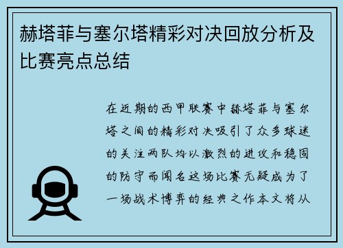 赫塔菲与塞尔塔精彩对决回放分析及比赛亮点总结