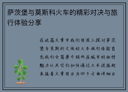 萨茨堡与莫斯科火车的精彩对决与旅行体验分享