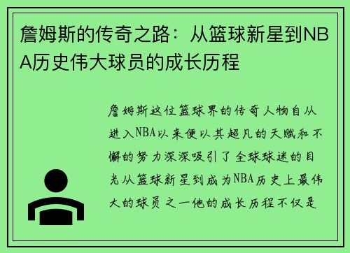 詹姆斯的传奇之路：从篮球新星到NBA历史伟大球员的成长历程