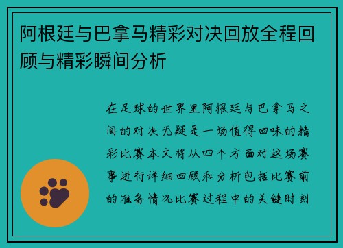 阿根廷与巴拿马精彩对决回放全程回顾与精彩瞬间分析
