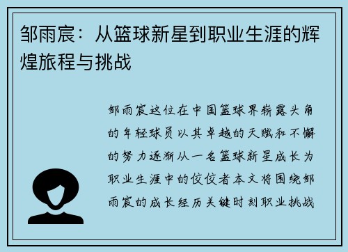 邹雨宸：从篮球新星到职业生涯的辉煌旅程与挑战